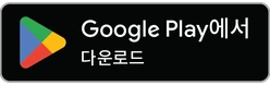 Google Play 에서 다운로드하기