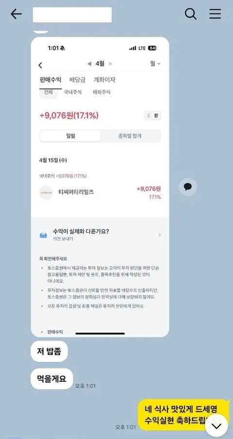 이** 님 주식 종목추천 수익인증 화면