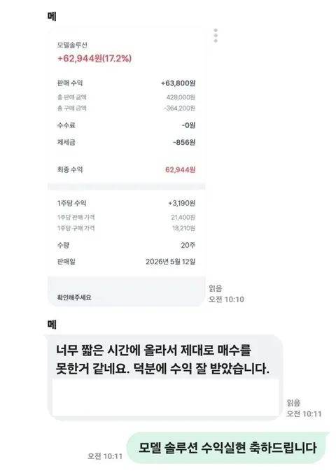 메*** 님 주식 종목추천 수익인증 화면