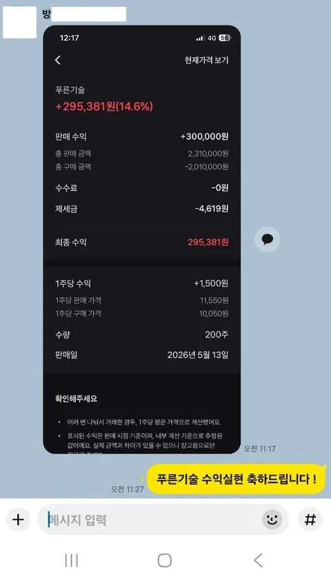 방** 님 주식 종목추천 수익인증 화면
