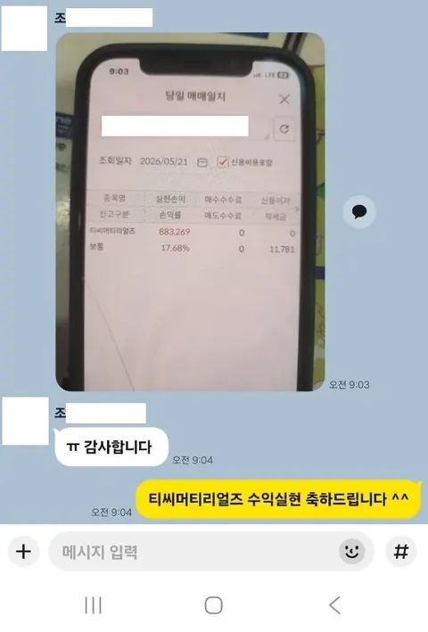 조** 님 주식 종목추천 수익인증 화면