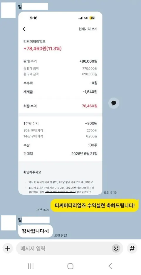 김** 님 주식 종목추천 수익인증 화면