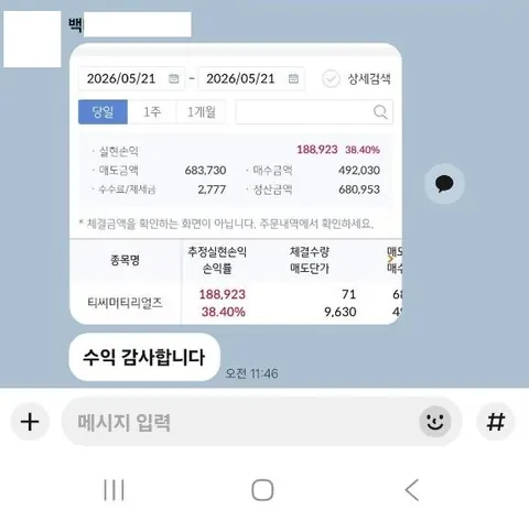 백 **님 주식 종목추천 수익인증 화면