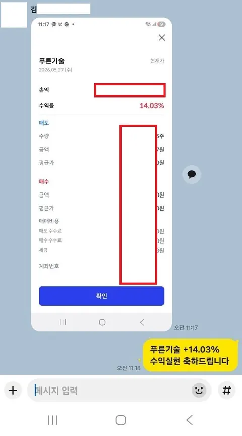 김** 님 주식 종목추천 수익인증 화면
