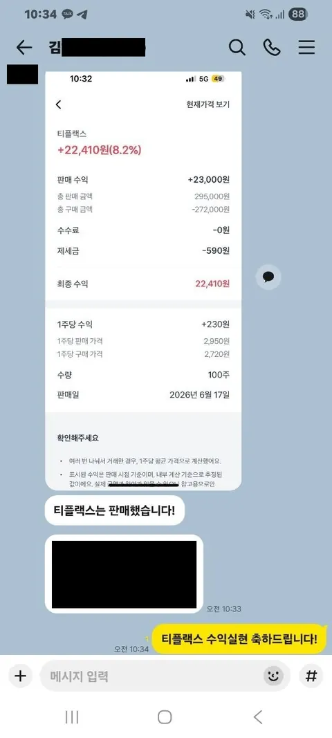 김** 님 주식 종목추천 수익인증 화면
